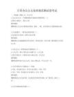 日常辦公公文處理規(guī)范測試卷考試