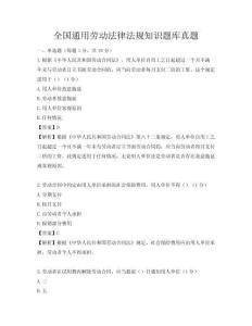 全國通用勞動(dòng)法律法規(guī)知識(shí)題庫真題