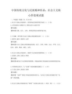 中國傳統(tǒng)文化與民族精神傳承：社會主義核心價值觀試題