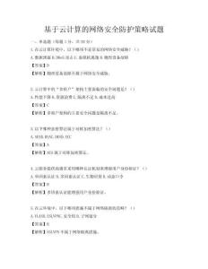基于云計算的網絡安全防護策略試題
