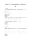 信息技術(shù)與教育教學(xué)深度融合策略題庫(kù)附答案