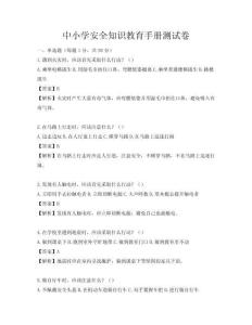 中小學(xué)安全知識教育手冊測試卷