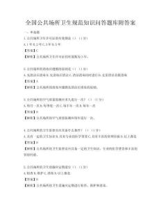 全國公共場所衛生規范知識問答題庫附答案