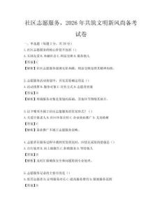 社區志愿服務，2026年共筑文明新風尚備考試卷