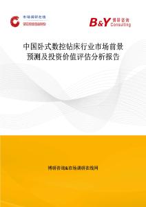 中国卧式数控钻床行业市场前景预测及投资价值评估分析报告