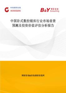 中国卧式数控镗床行业市场前景预测及投资价值评估分析报告