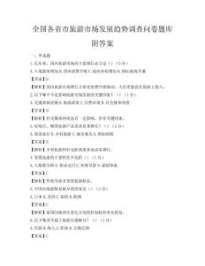 全國各省市旅游市場發展趨勢調查問卷題庫附答案