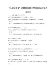 全國范圍內(nèi)環(huán)保科普教育基地建設(shè)標準考試及答案