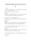 全国通用职业健康法规实施与监督考试及答案