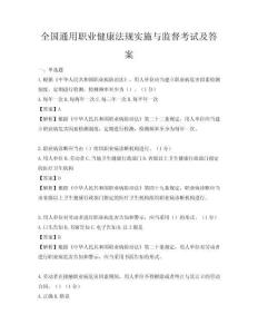 全國通用職業(yè)健康法規(guī)實(shí)施與監(jiān)督考試及答案