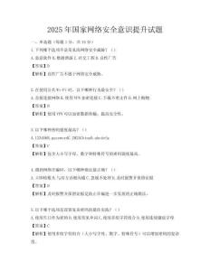 2025年國家網(wǎng)絡(luò)安全意識提升試題