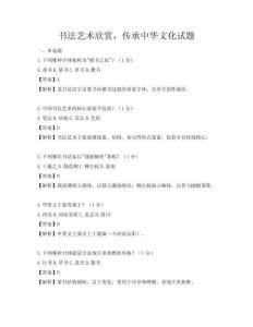 書法藝術欣賞，傳承中華文化試題