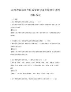 城鄉(xiāng)教育均衡發(fā)展政策解讀及實施路徑試題模擬考試