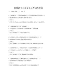 软件测试与质量保证考试及答案
