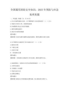 全國通用消防安全知識：2025年預防與應急處理真題