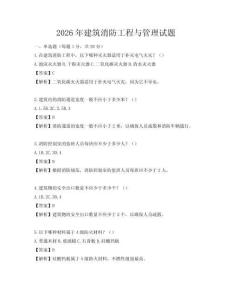 2026年建筑消防工程與管理試題