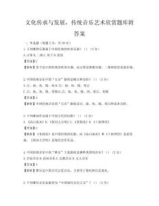 文化傳承與發(fā)展，傳統(tǒng)音樂(lè)藝術(shù)欣賞題庫(kù)附答案