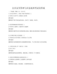 公共安全管理與應急處理考試及答案