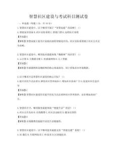 智慧社區(qū)建設(shè)與考試科目測試卷