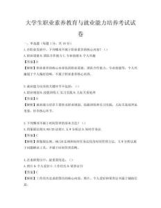 大學(xué)生職業(yè)素養(yǎng)教育與就業(yè)能力培養(yǎng)考試試卷