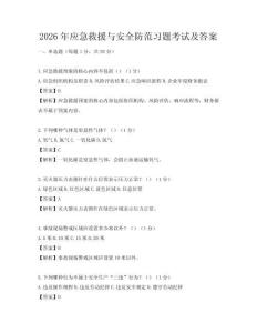 2026年應急救援與安全防范習題考試及答案