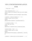 全國(guó)中小學(xué)德育教育現(xiàn)狀調(diào)查報(bào)告試卷及答案真題
