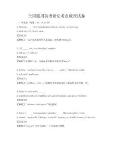 全國通用英語語法考點梳理試卷