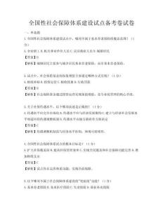 全國(guó)性社會(huì)保障體系建設(shè)試點(diǎn)備考卷試卷
