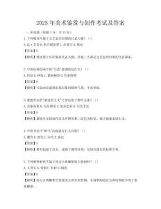 2025年美術鑒賞與創作考試及答案