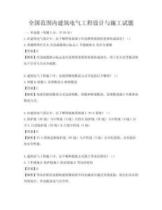 全國范圍內建筑電氣工程設計與施工試題
