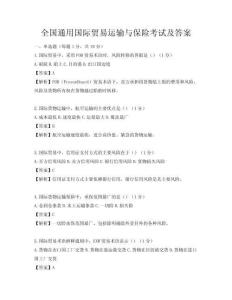 全國通用國際貿(mào)易運(yùn)輸與保險考試及答案