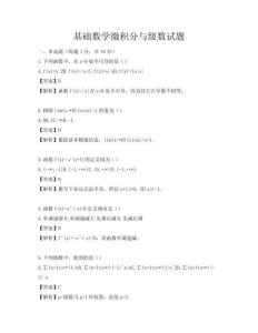 基礎(chǔ)數(shù)學(xué)微積分與級(jí)數(shù)試題