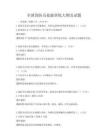 全国消防员技能训练大纲及试题