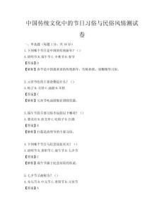 中国传统文化中的节日习俗与民俗风情测试卷