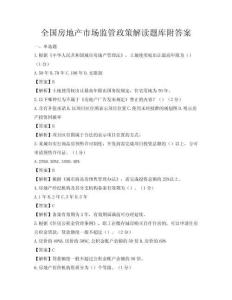 全國(guó)房地產(chǎn)市場(chǎng)監(jiān)管政策解讀題庫(kù)附答案