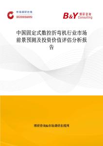 中国固定式数控折弯机行业市场前景预测及投资价值评估分析报告