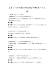 艺术与审美教育在全面发展中的重要作用试卷