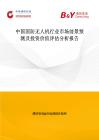 中國國防無人機行業市場前景預測及投資價值評估分析報告
