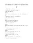 全國通用語文作文素材與寫作技巧科目測試卷