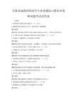 全國(guó)基礎(chǔ)教育階段學(xué)生體育鍛煉習(xí)慣培養(yǎng)策略試題考試及答案