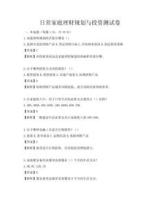 日常家庭理財(cái)規(guī)劃與投資測(cè)試卷