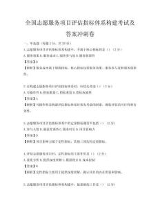 全國(guó)志愿服務(wù)項(xiàng)目評(píng)估指標(biāo)體系構(gòu)建考試及答案沖刺卷