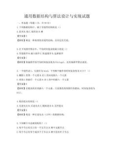 通用數據結構與算法設計與實現試題