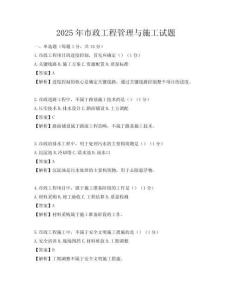 2025年市政工程管理與施工試題