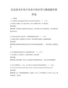 信息技術(shù)在各行各業(yè)中的應(yīng)用與挑戰(zhàn)題庫附答案