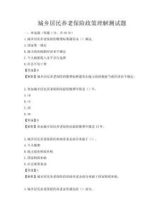 城鄉(xiāng)居民養(yǎng)老保險政策理解測試題