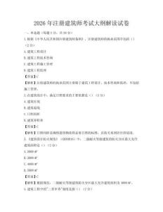 2026年注册建筑师考试大纲解读试卷