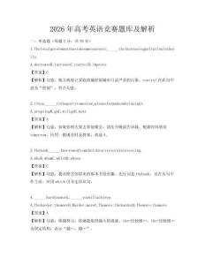 2026年高考英語競賽題庫及解析