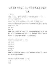 全國通用勞動(dòng)法與社會(huì)保障知識(shí)題庫試卷及答案