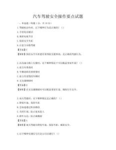 汽車駕駛安全操作要點(diǎn)試題